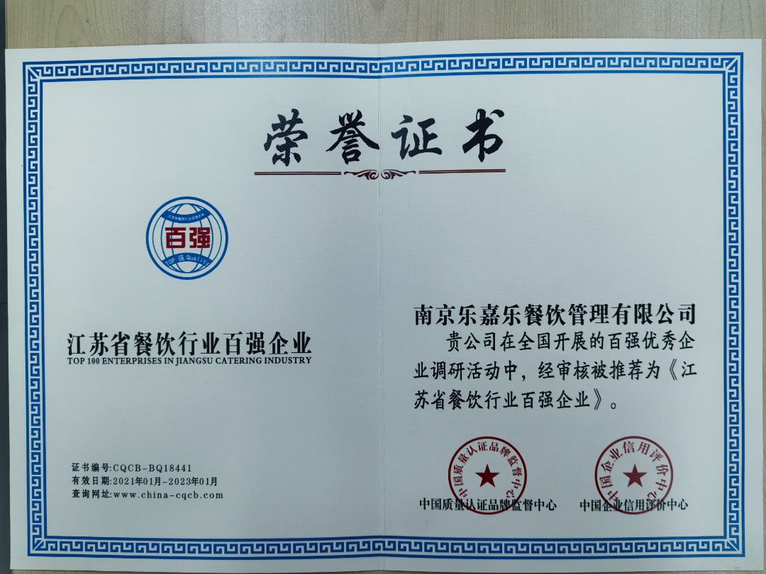 江苏省餐饮行业百强企业荣誉证书（2021-2023年）