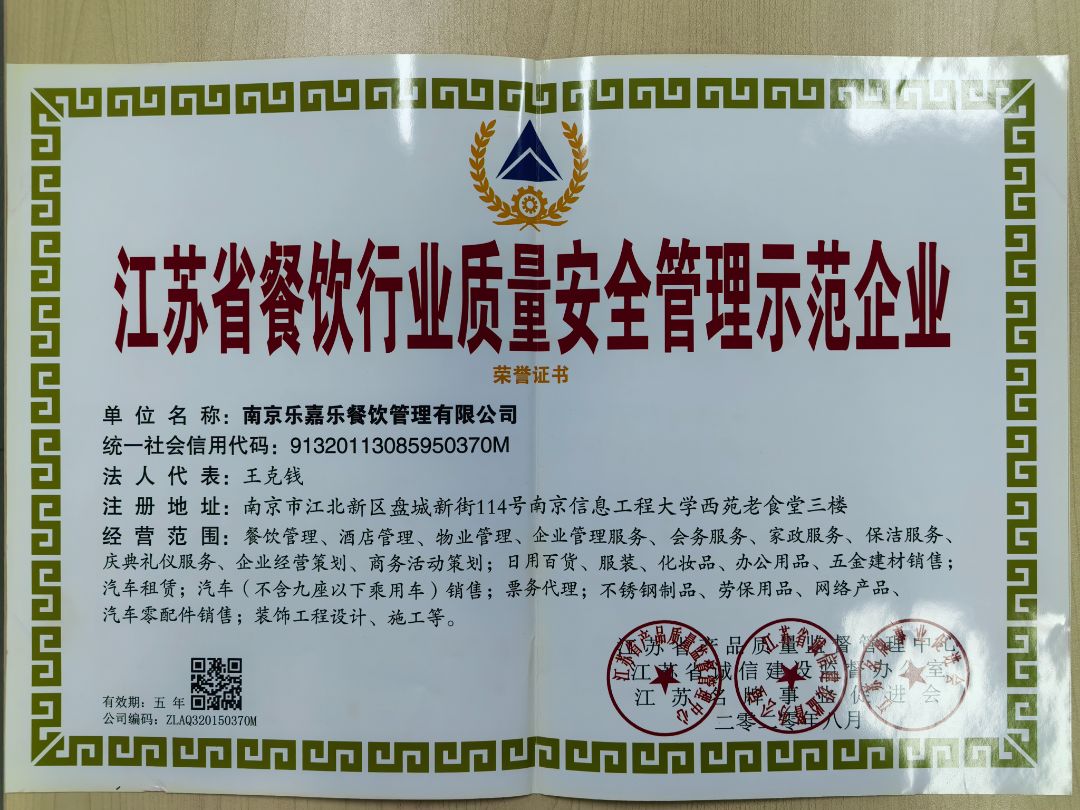 2020年江苏省餐饮行业质量安全管理示范企业