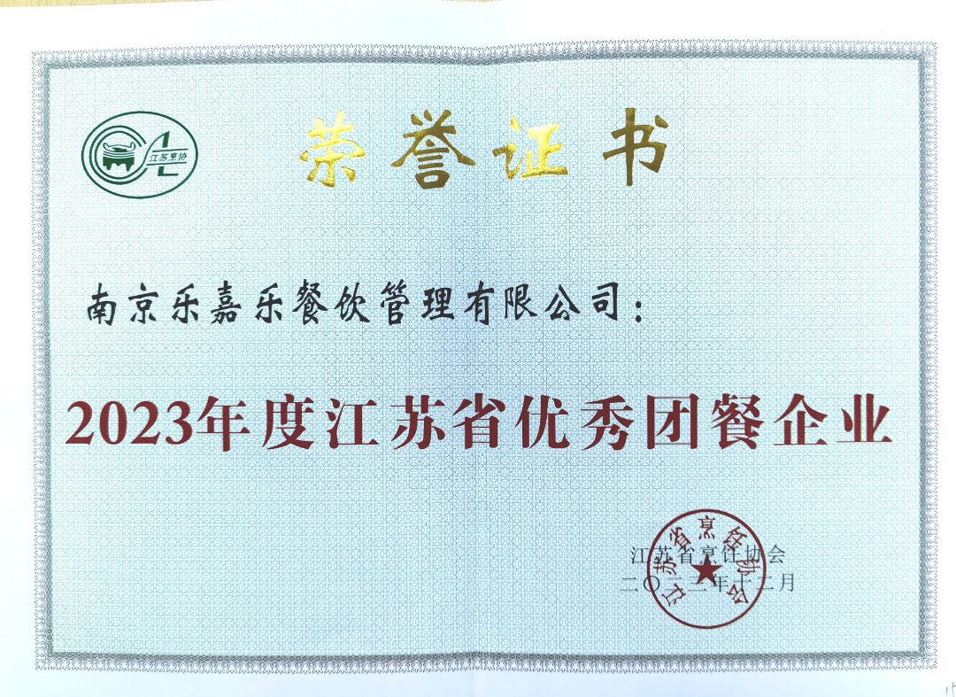 2023年度江苏省优秀团餐企业 荣誉证书