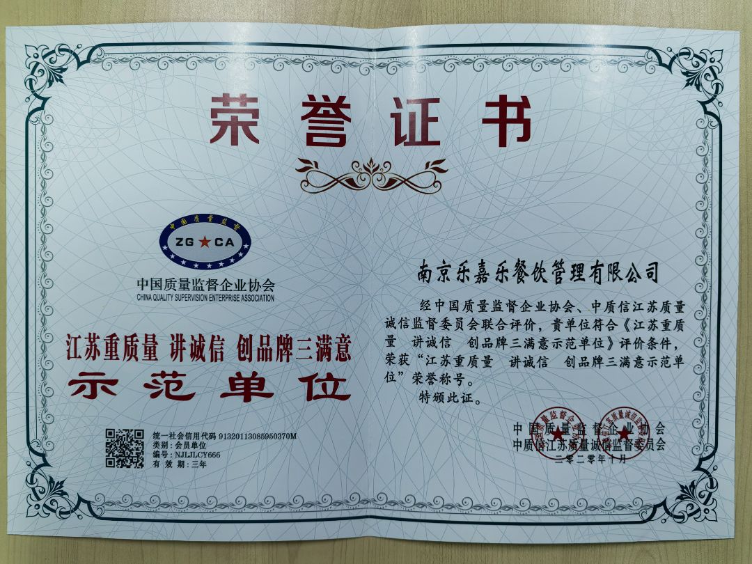 2020年江苏重质量 讲诚信 创品牌三满意示范单位 荣誉证书中国质量监督企业协会