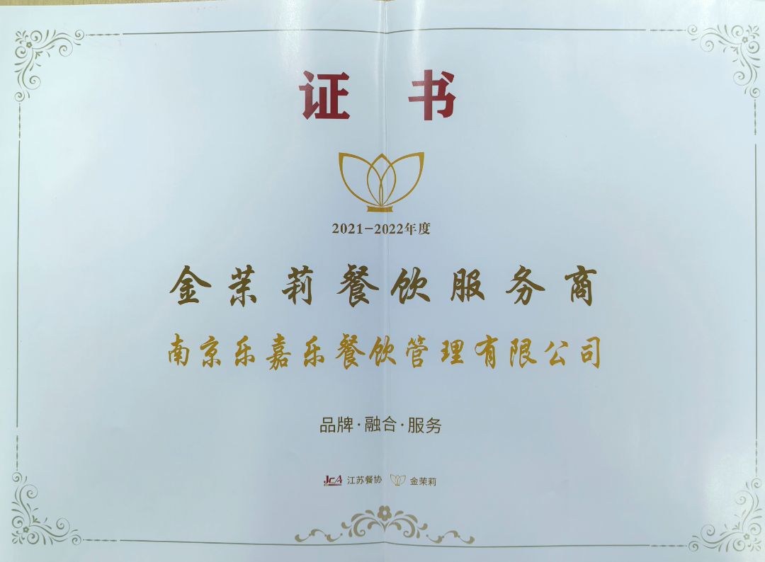 2021年金茉莉餐饮服务商