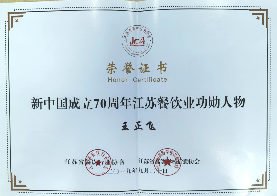 2019年新中国成立70周年江苏餐饮业功勋人物