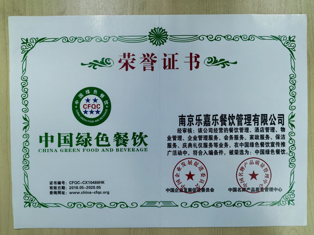 2018年中国绿色餐饮荣誉证书
