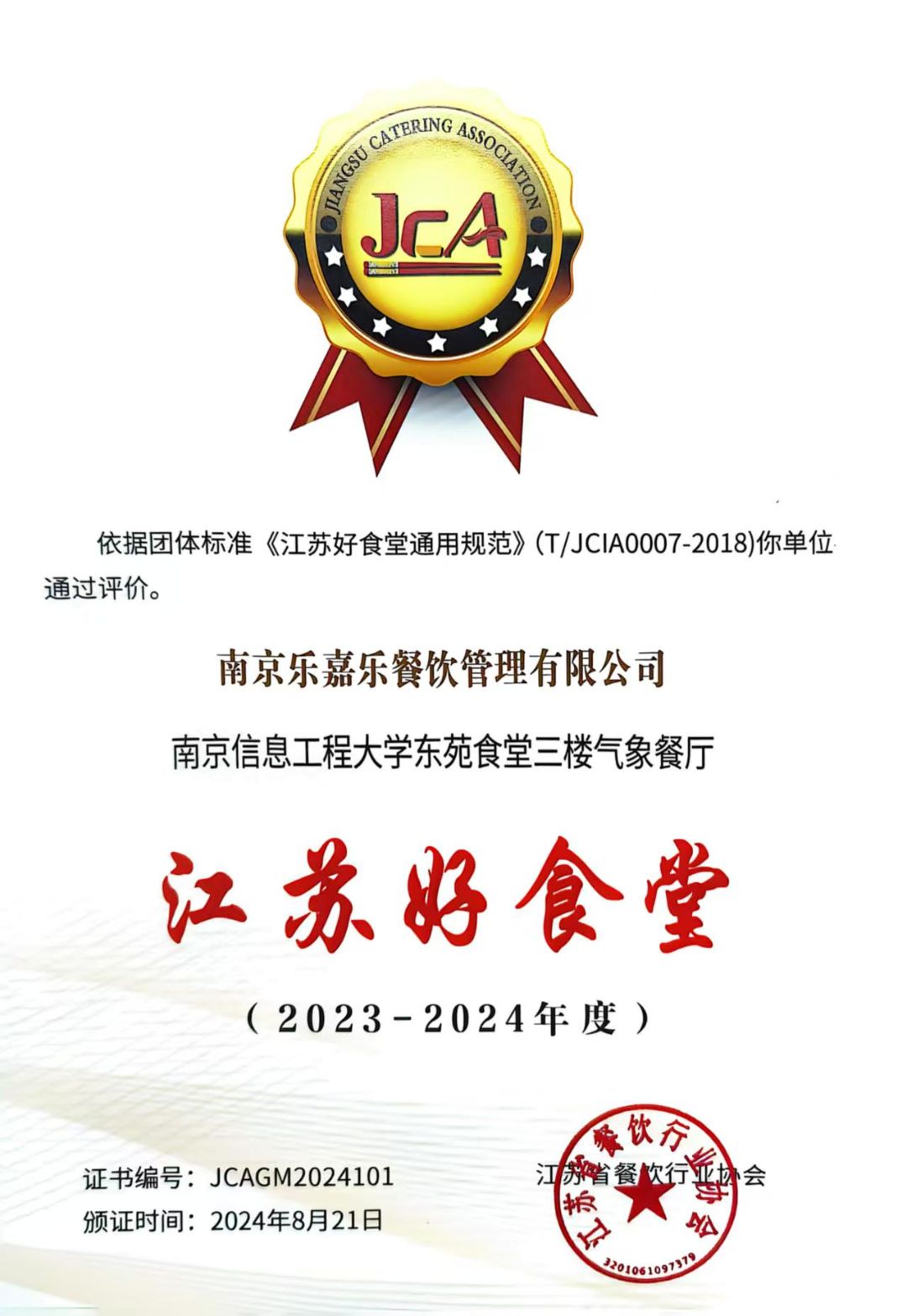 2023-2024年度江苏好食堂