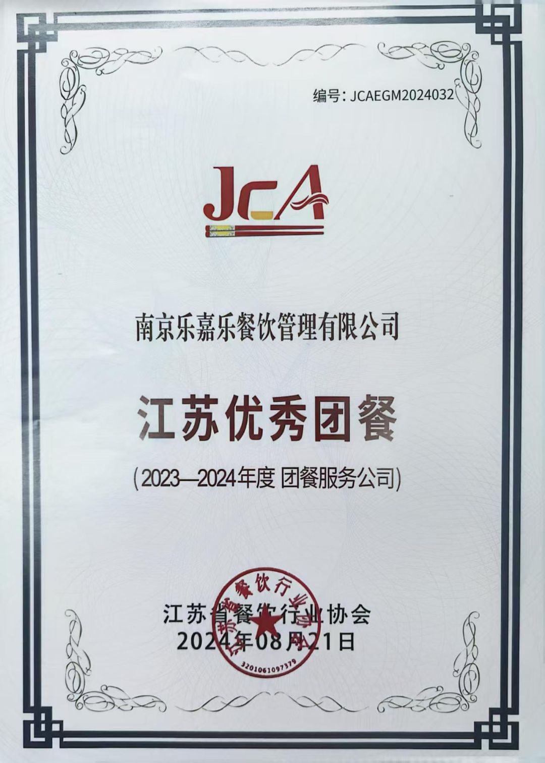 2023-2024年度江苏优秀团餐