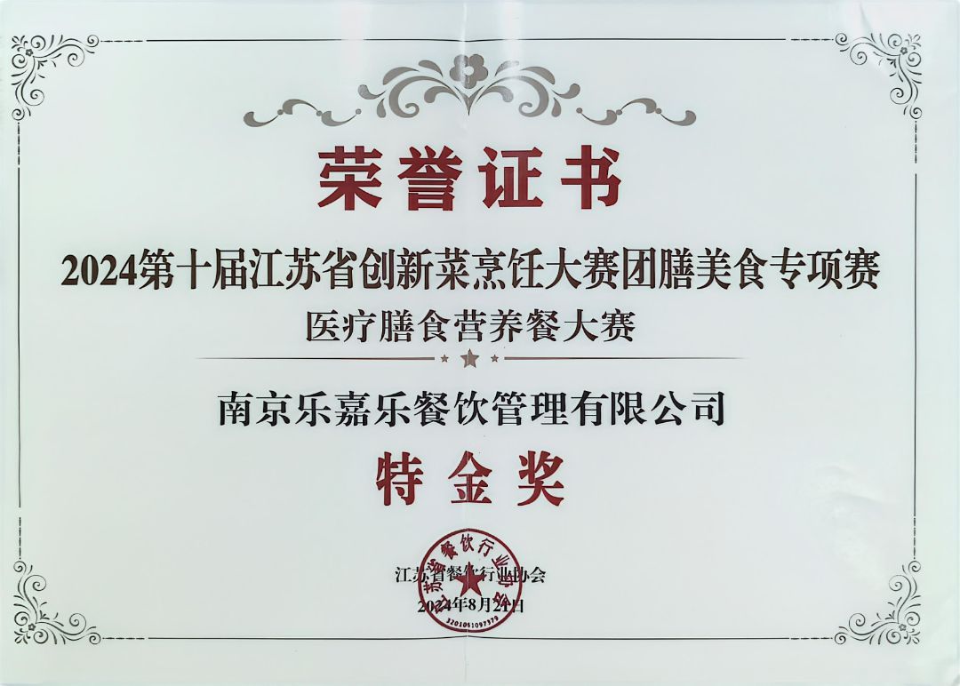 2024第十届江苏省创新菜烹饪大赛团膳美食专项赛医疗膳食营养餐大赛“特金奖”