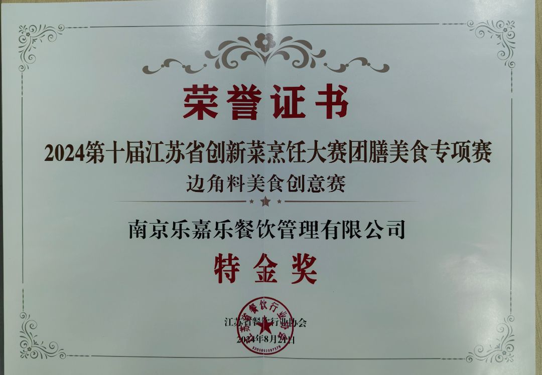 2024第十届江苏省创新烹饪大赛团膳美食专项赛边角料美食创意赛“特金奖”