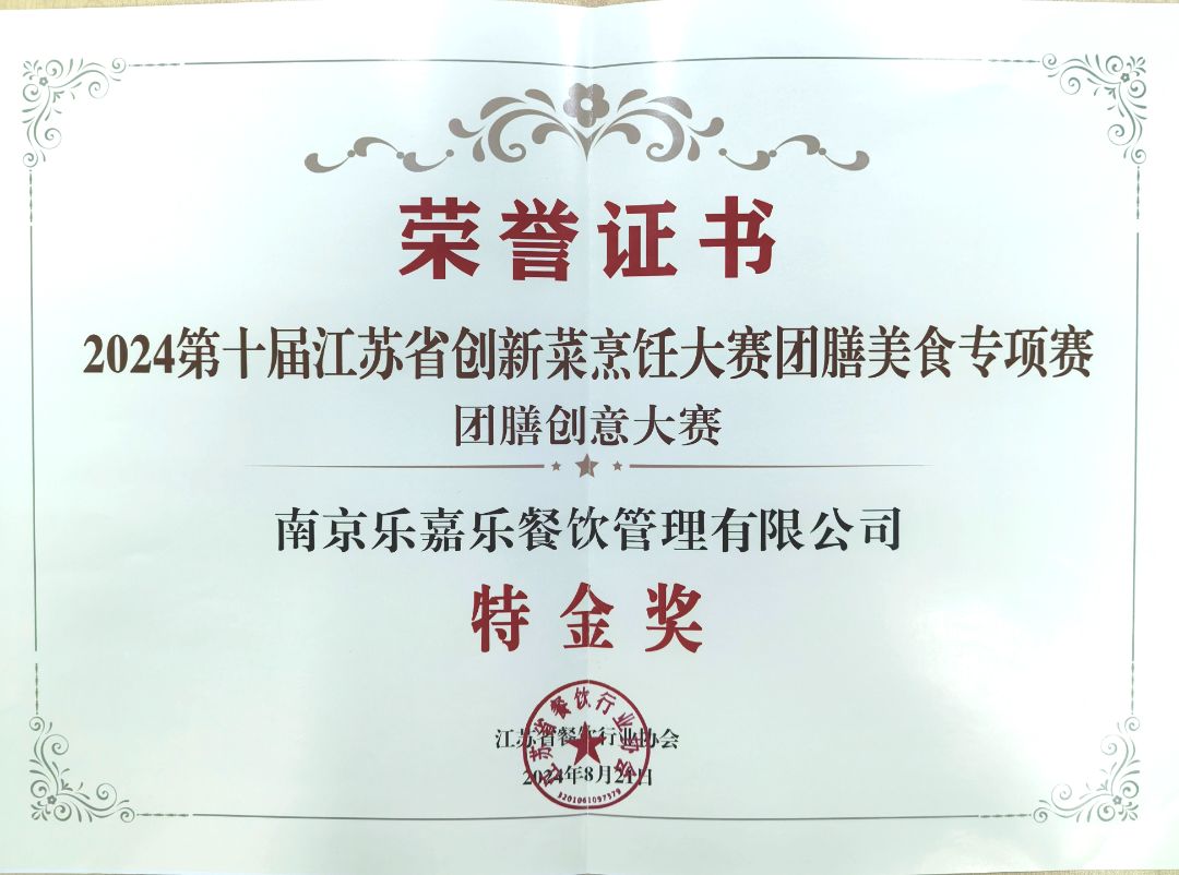 2024第十届江苏省创新烹饪大赛团膳美食专项赛团膳创意大赛“特金奖”荣誉证书