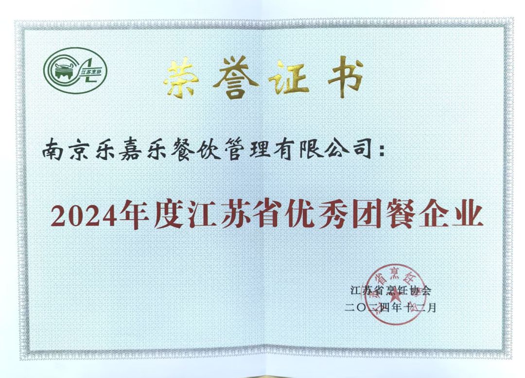 2024年度江苏省优秀团餐企业 荣誉证书