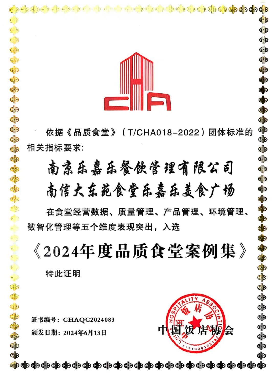 2024年度品质食堂案例集  荣誉证书