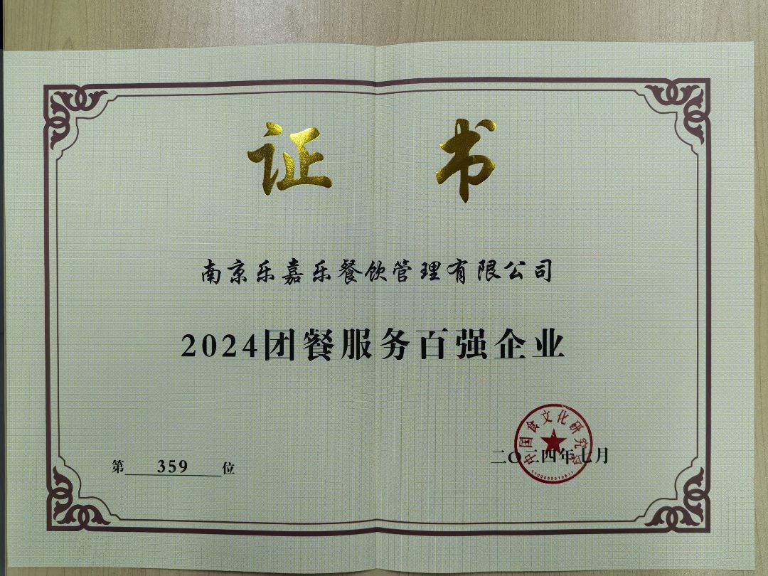 2024团餐服务百强企业