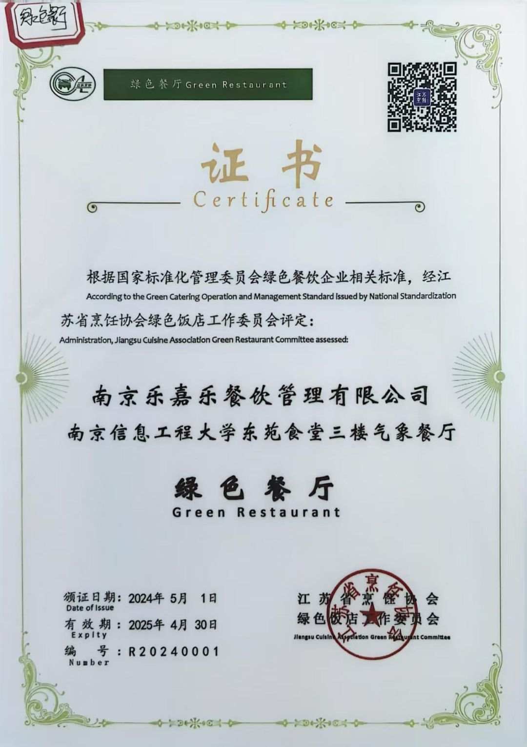 2024年绿色餐厅 荣誉证书
