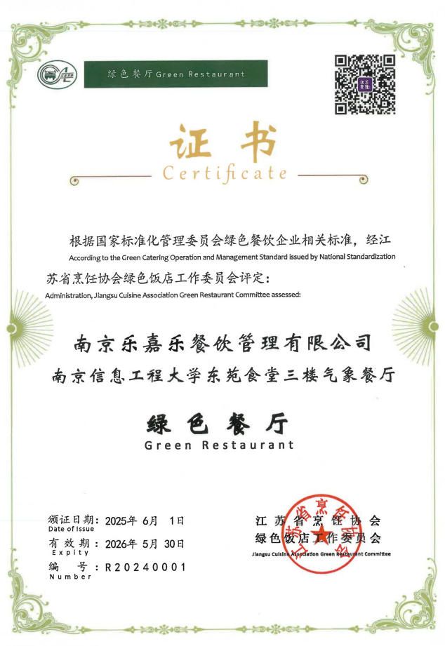 三江东校区“全国校园餐饮示范食堂”荣誉证书