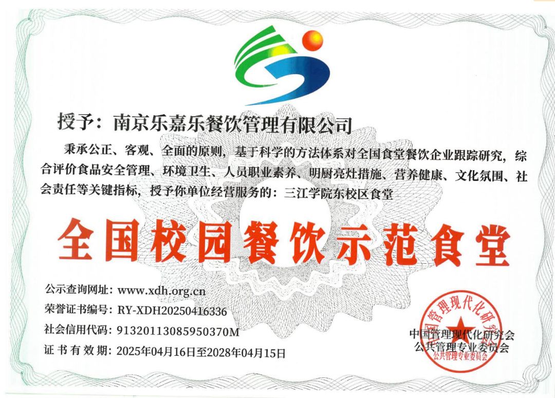 三江东校区“全国校园餐饮示范食堂”荣誉证书