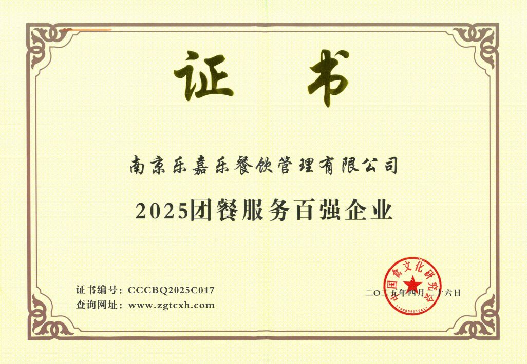 中国食文化2025团餐服务百强企业  荣誉证书