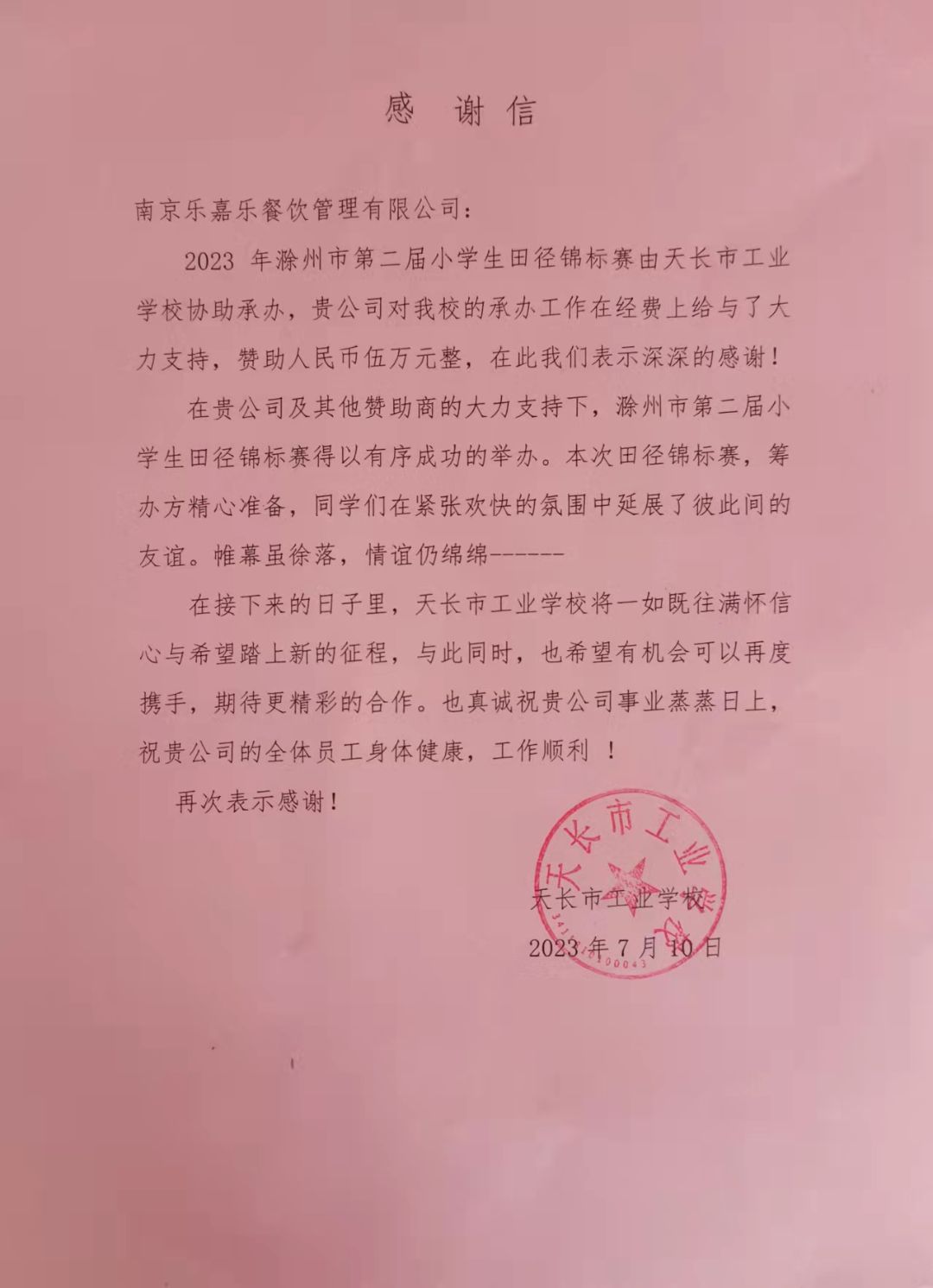 感谢信