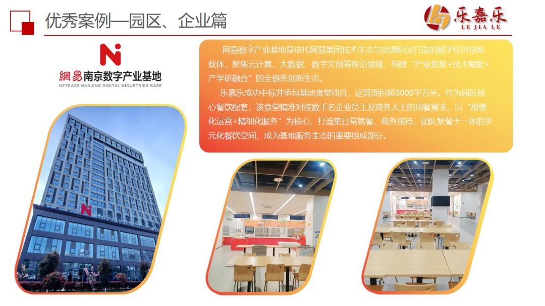 网易数字产业基地食堂—乐嘉乐打造了集日常就餐、商务接待、团队聚餐于一体的多元化餐饮空间，成为基地服务生态的重要组成部分。