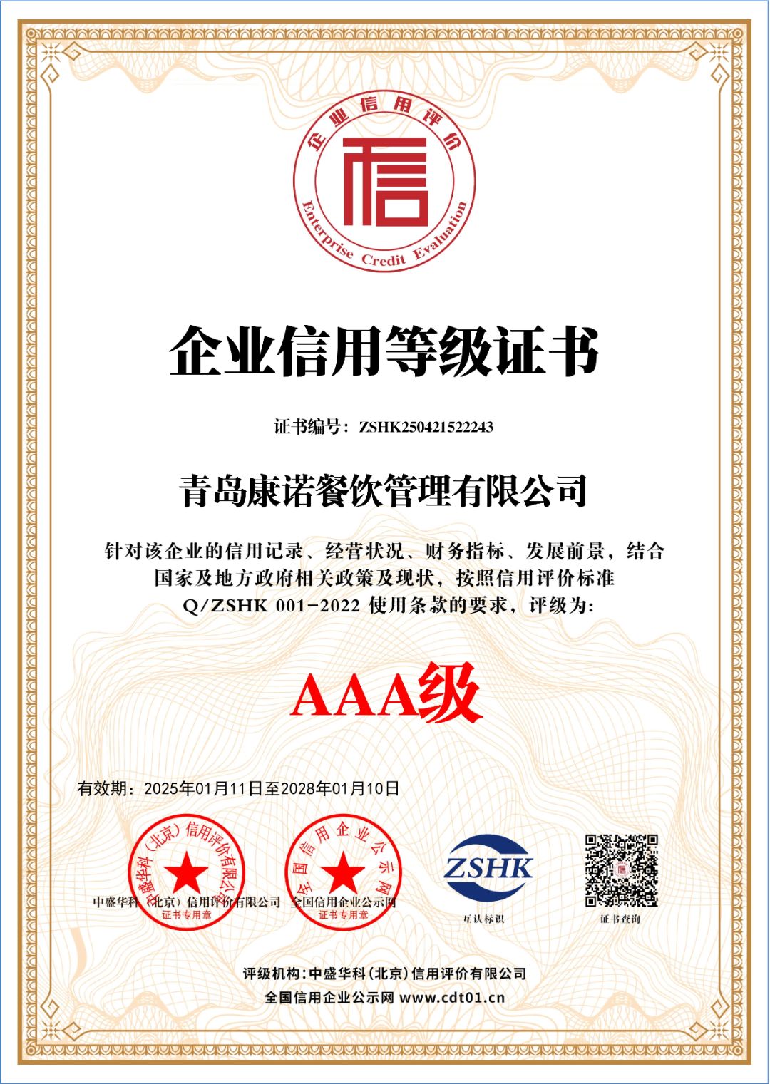 企业信用等级AAA级