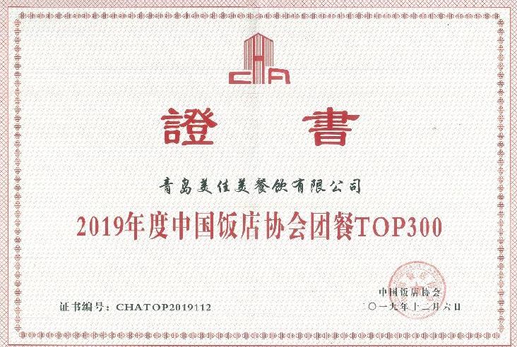 2019年度中国饭店协会团餐top300