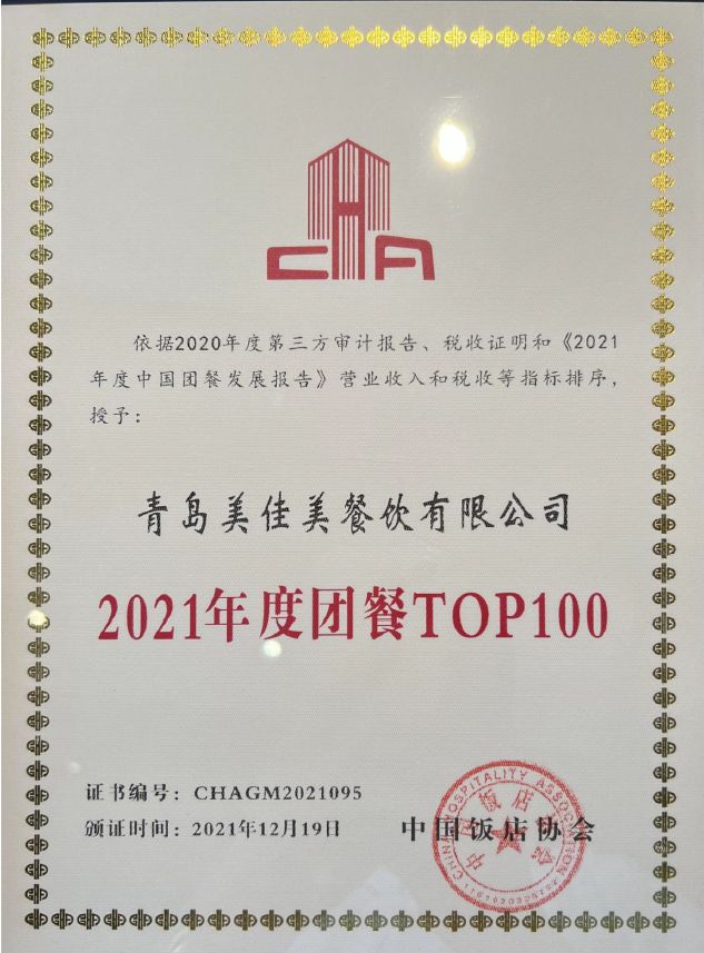 2021年度中国团餐top100