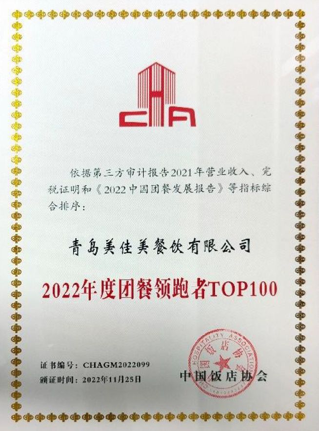 2022年度中国团餐领跑者top100