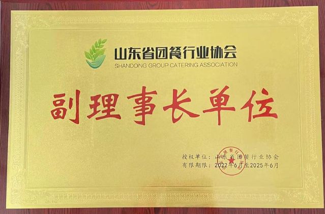 2022年荣获山东省团餐行业协会副理事长单位