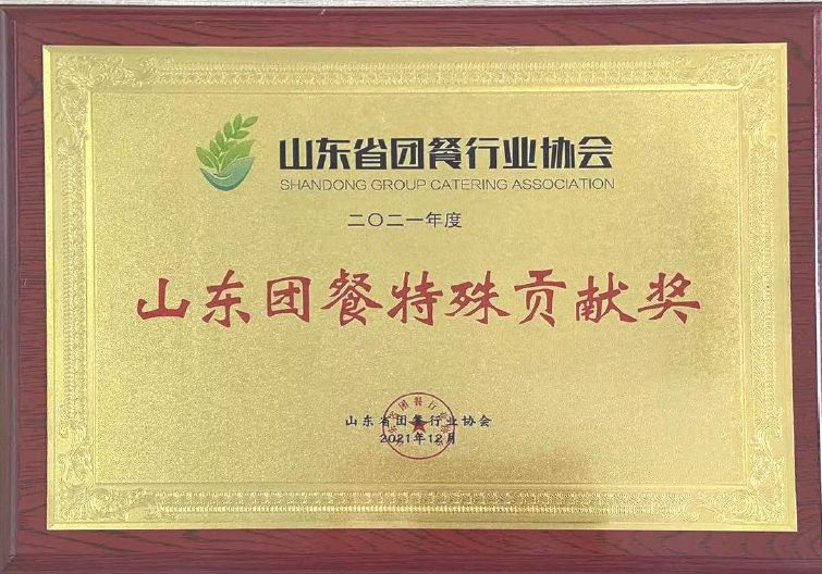 2021年度山东团餐特殊贡献奖