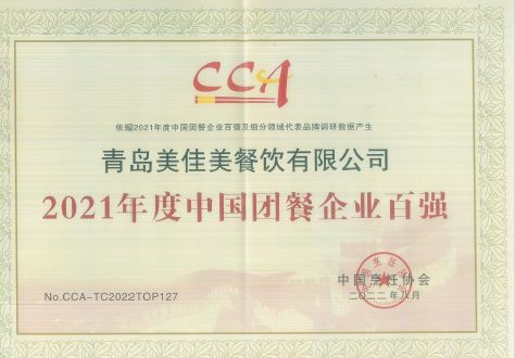 中国烹饪协会2021年度中国团餐百强企业