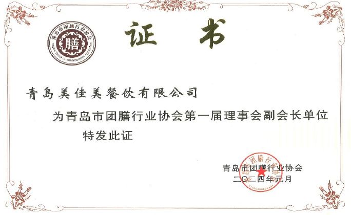 荣获第一届青岛市团膳行业协会理事会副会长单位