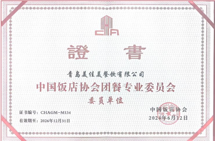 中国饭店协会团餐专业委员会委员单位