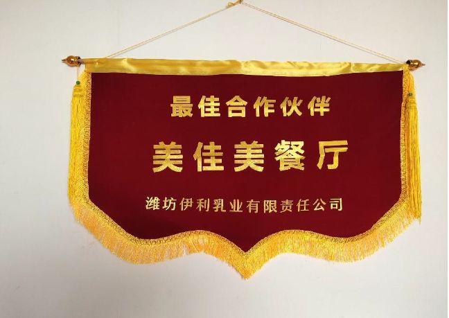 潍坊伊利乳业有限责任公司授予美佳美最佳合
作伙伴