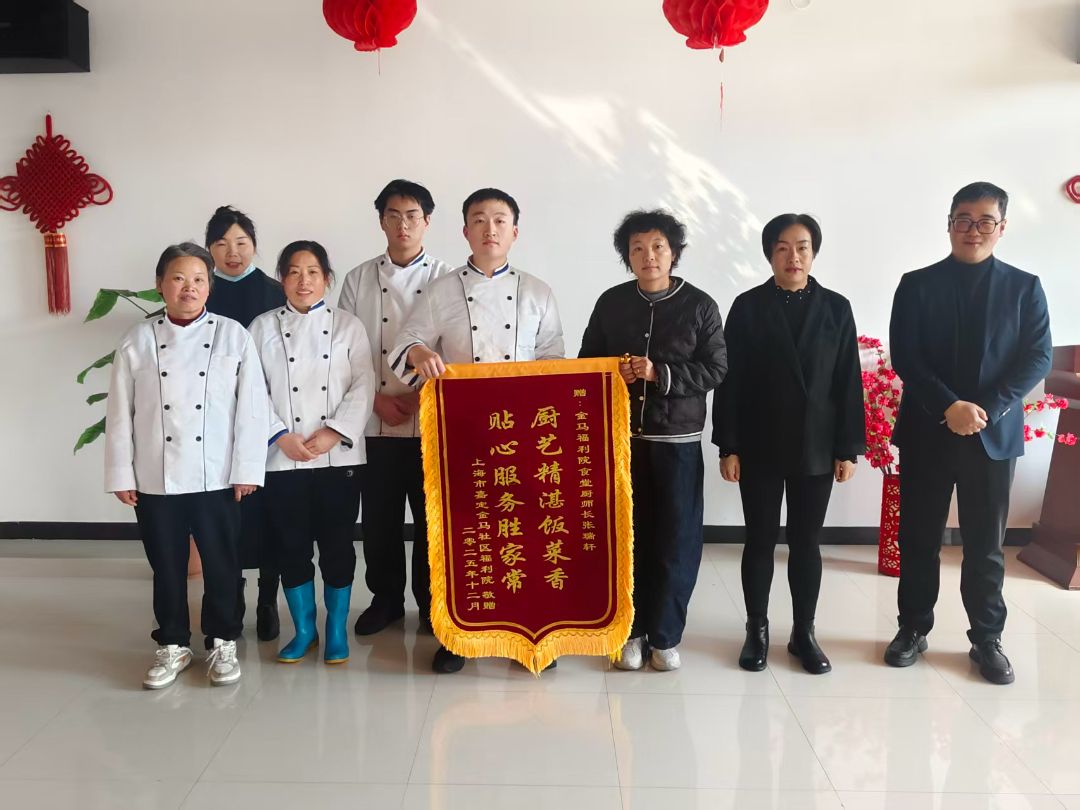 上海市嘉定区金马社区福利院锦旗