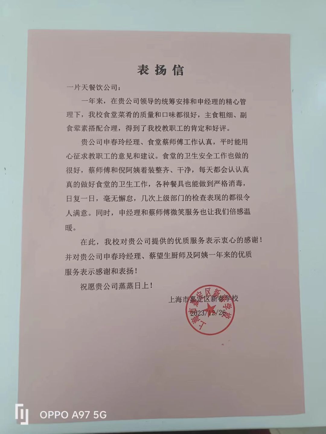 新春学校表扬信