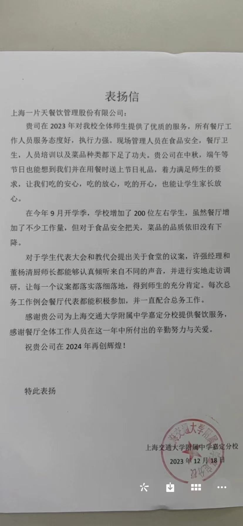 上海交通大学附属中学嘉定分校表扬信