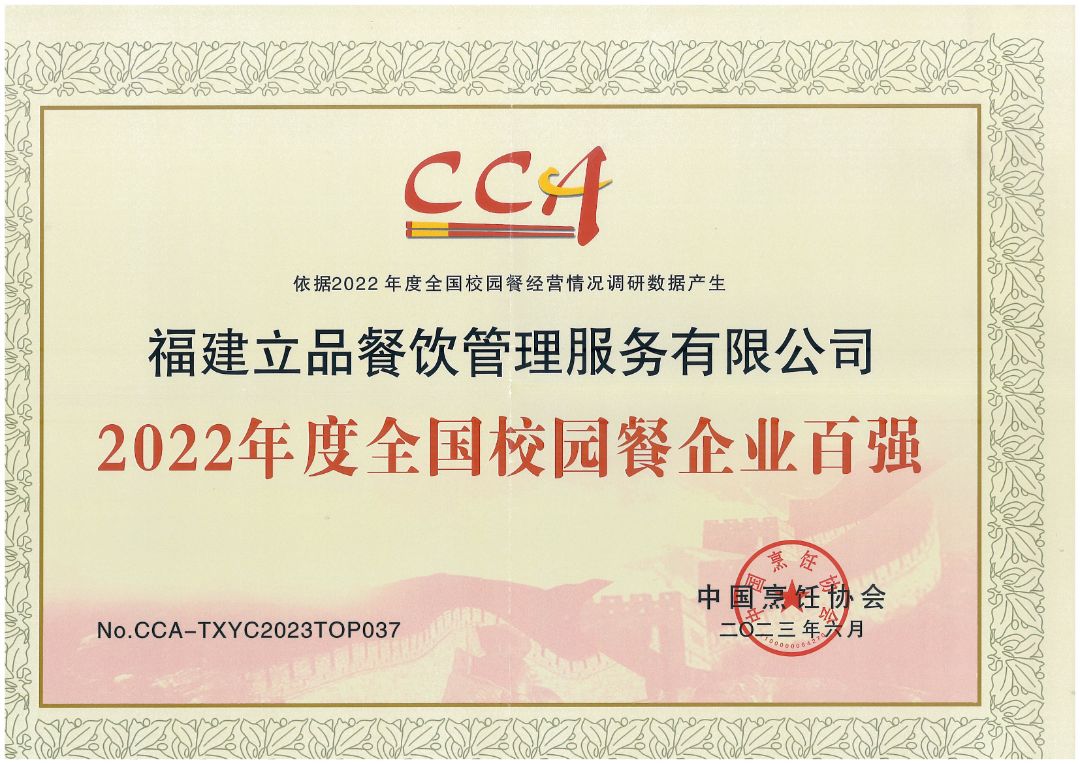 全国校园餐企业百强奖