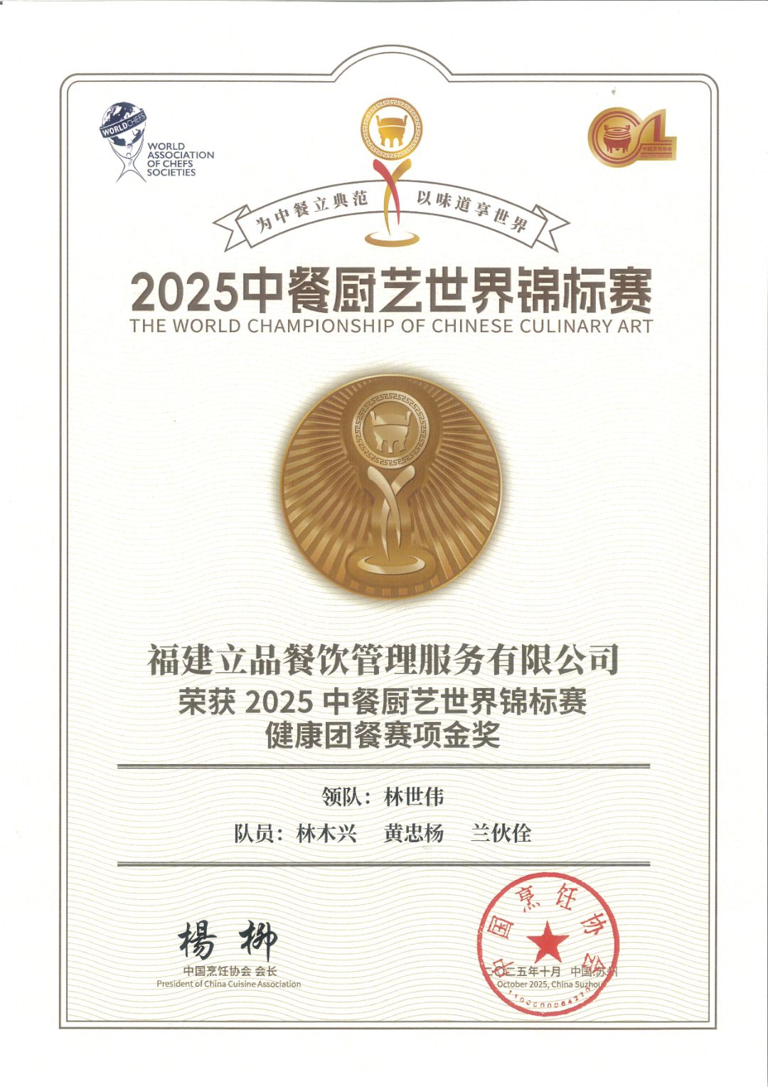中餐厨艺世界锦标赛健康团餐赛金奖