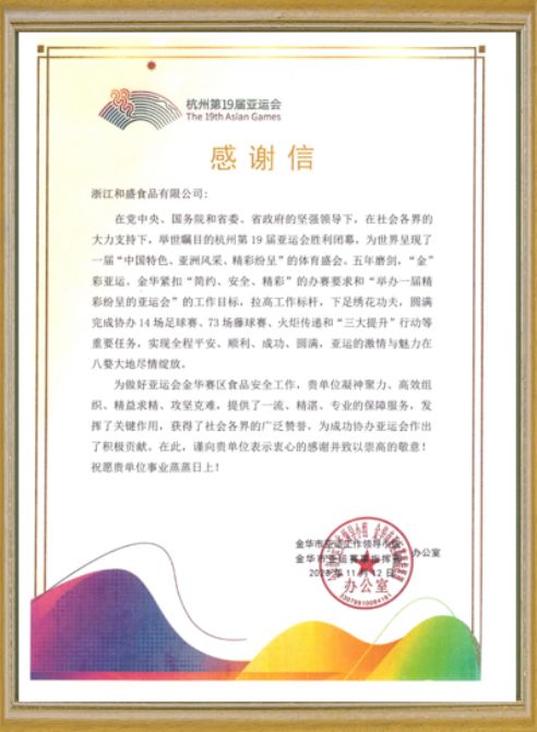 杭州第19届亚运会感谢信