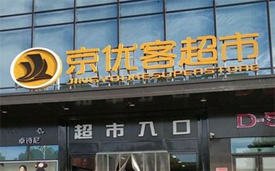 入驻义乌京优客连锁超市