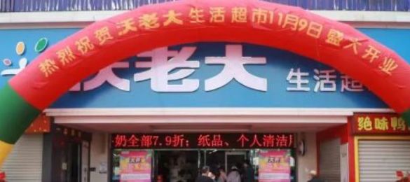 入驻沃老大连锁超市