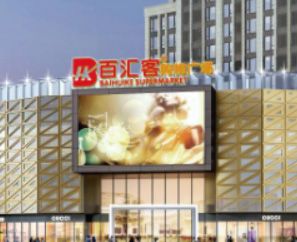 入驻廿三里百汇客连锁超市