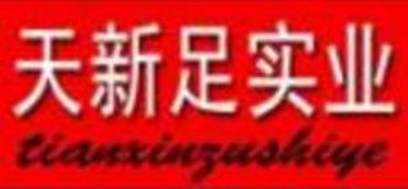 入驻义乌天新足超市