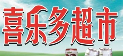 入驻喜乐多连锁超市