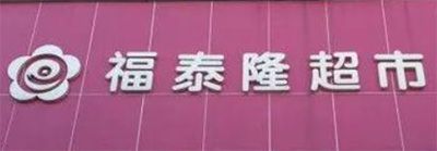 入驻福泰隆连锁超市