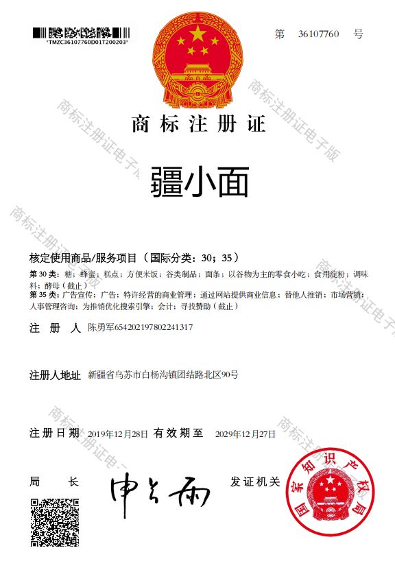 疆小面-商标注册证30类