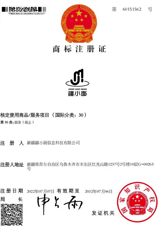 疆小面-商标注册证35类