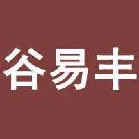 山东谷易丰餐饮管理有限公司