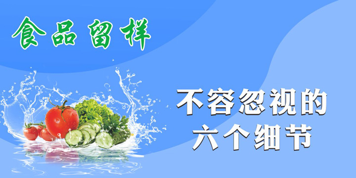 食品留样过程中不容忽视的六个细节