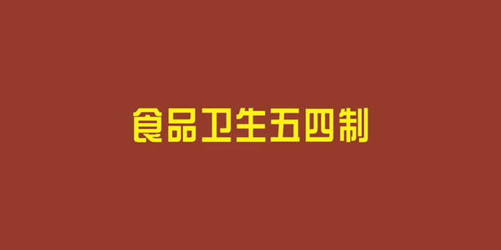 食品卫生五四制