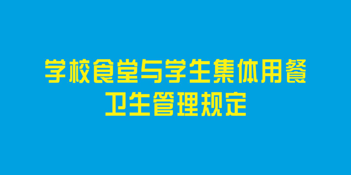 学校食堂与学生集体用餐卫生管理规定