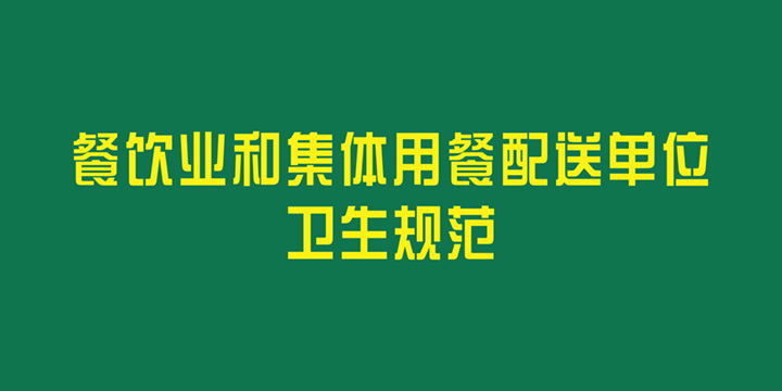 餐饮业和集体用餐配送单位卫生规范